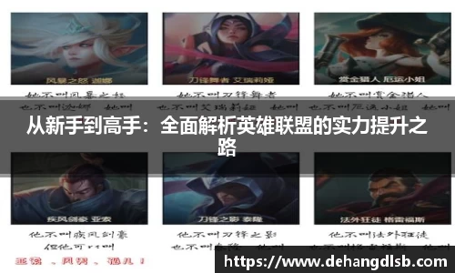 从新手到高手：全面解析英雄联盟的实力提升之路