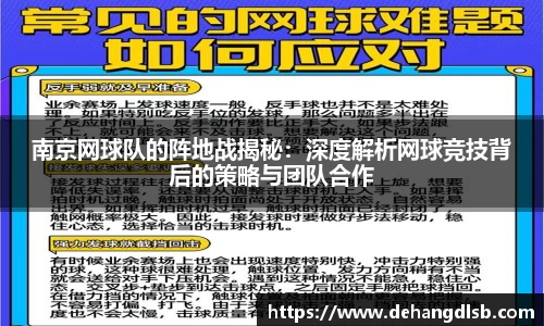 南京网球队的阵地战揭秘：深度解析网球竞技背后的策略与团队合作