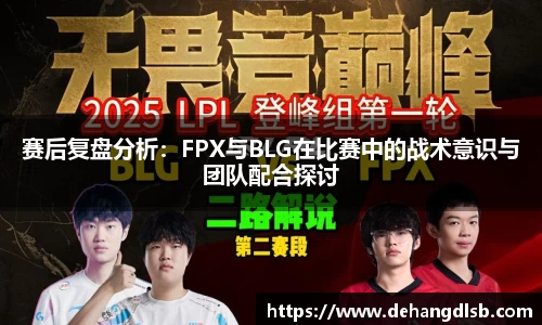 赛后复盘分析：FPX与BLG在比赛中的战术意识与团队配合探讨